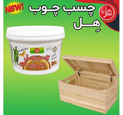 چسب چوب 3/5 کیلویی هل